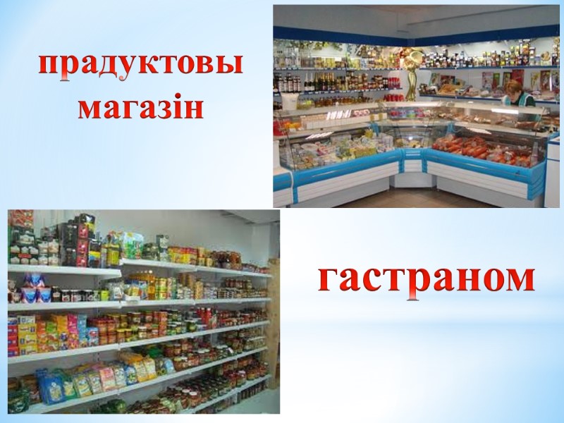 прадуктовы магазін гастраном